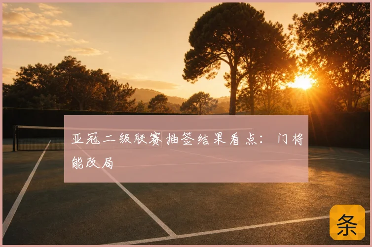 亚冠二级联赛抽签结果看点：门将能改局