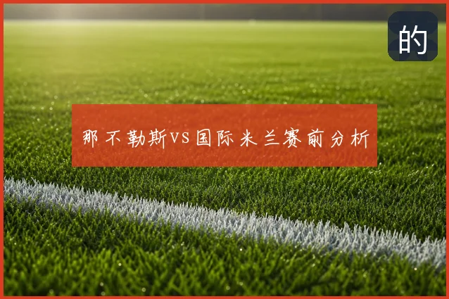那不勒斯vs国际米兰赛前分析
