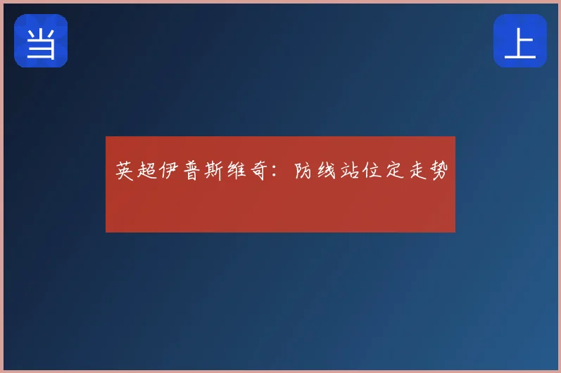 英超伊普斯维奇:防线站位定走势