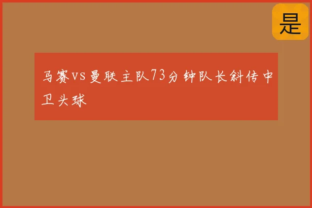 马赛vs曼联主队73分钟队长斜传中卫头球
