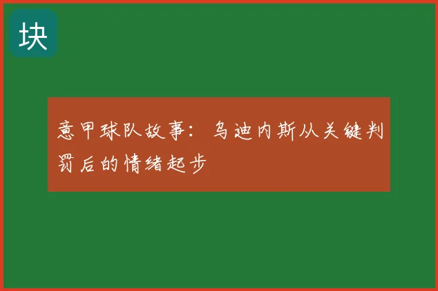 意甲球队故事：乌迪内斯从关键判罚后的情绪起步