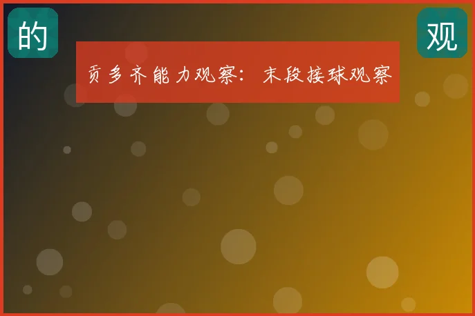 贡多齐能力观察：末段接球观察
