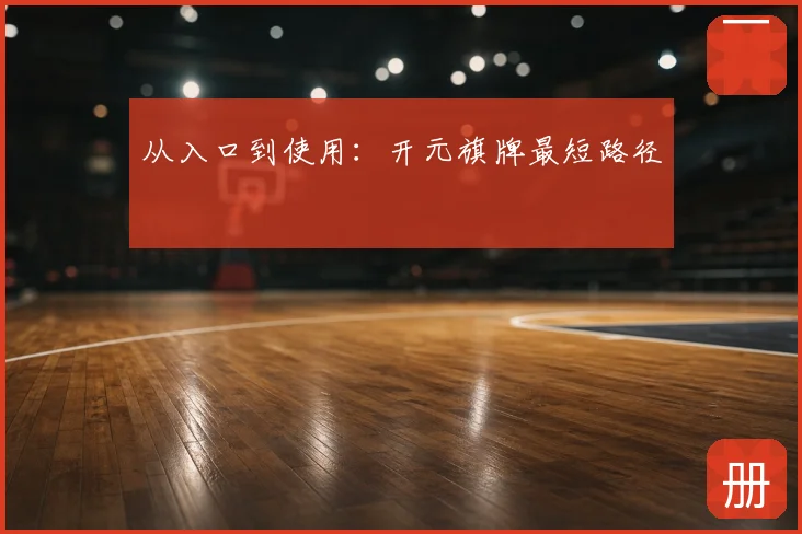 从入口到使用:开元旗牌最短路径