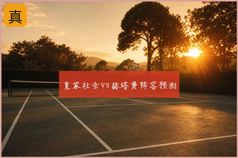 皇家社会vs赫塔费阵容预测