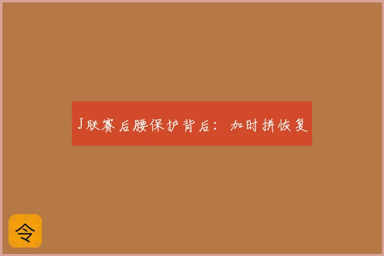 J联赛后腰保护背后:加时拼恢复