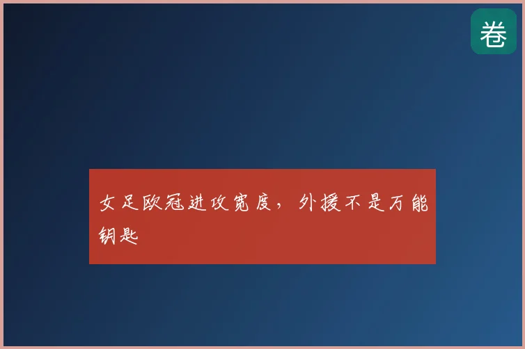 女足欧冠进攻宽度，外援不是万能钥匙
